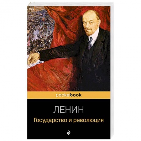 Политика, книга Государство и революция купить по скидке