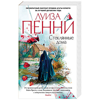 Стеклянные дома