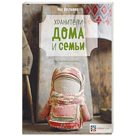 Другие виды ремесел и рукоделия, книга Хранители дома и семьи купить по скидке