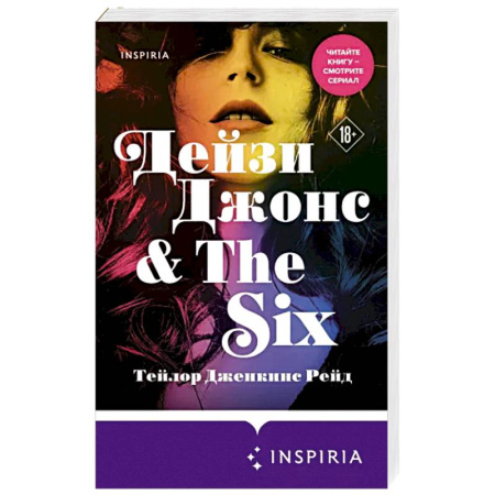 Зарубежный любовный роман, книга Дейзи Джонс & The Six купить по скидке