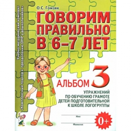 Логопедия, книга Говорим правильно в 6-7 лет. Альбом 3 купить по скидке