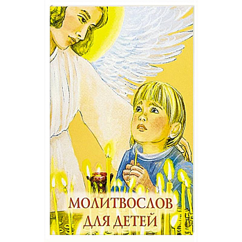 Молитвослов для детей