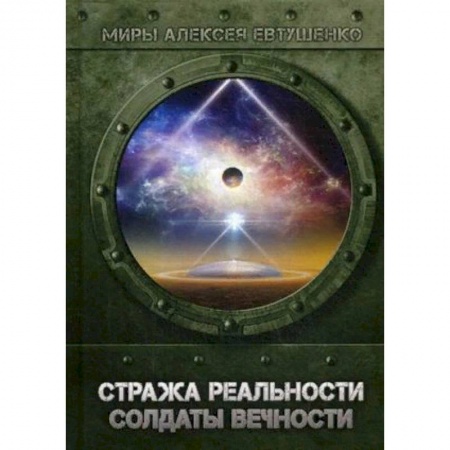 Боевая фантастика, книга Стража Реальности. Солдаты Вечности купить по скидке