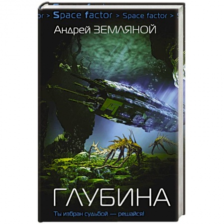 Боевая фантастика, книга Глубина купить по скидке