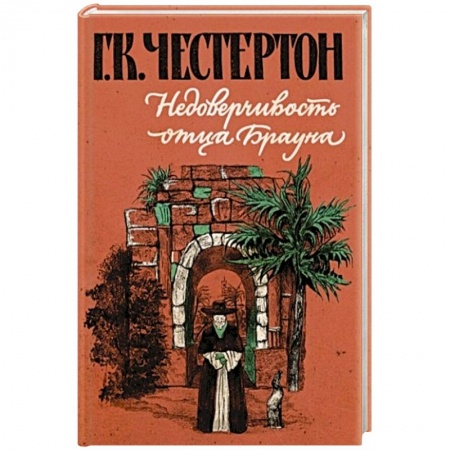 Повести и рассказы о детях, книга Недоверчивость отца Брауна купить по скидке