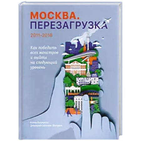 Боевая фантастика, книга Москва. Перезагрузка купить по скидке