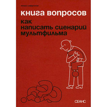 Книга вопросов. Сафронов М.
