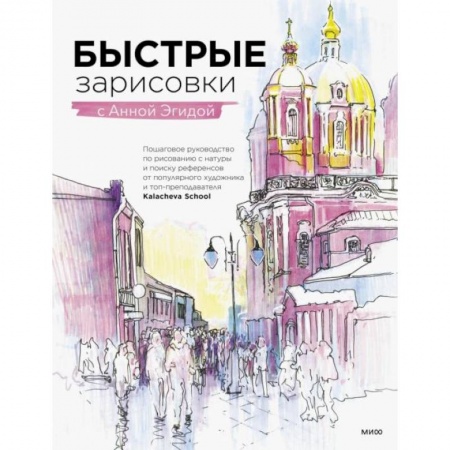 Живопись, книга Быстрые зарисовки с Анной Эгидой купить по скидке