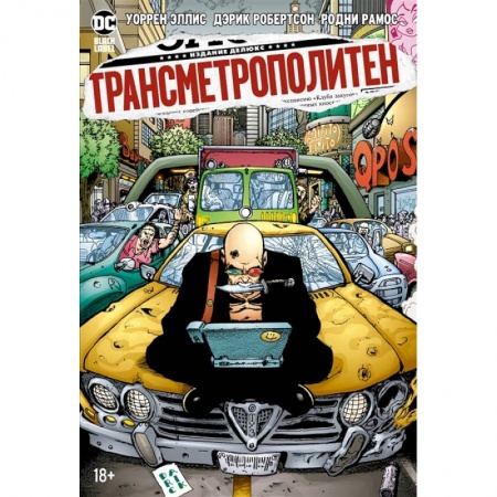 Комиксы. Манга, книга Трансметрополитен.Кн.3.Одинокий город.Око за око.Ненавижу эту дыру купить по скидке