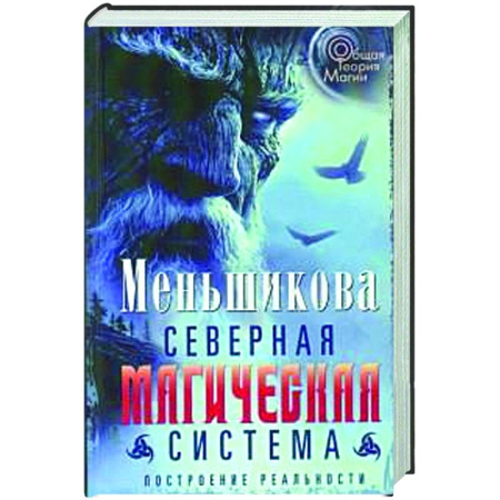 Другие эзотерические учения, книга Северная магическая система. Построение реальности купить по скидке