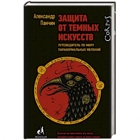 Психология. Общие работы, книга Защита от темных искусств купить по скидке
