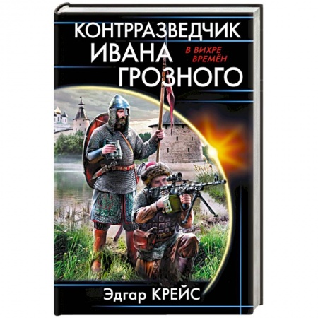 Боевая фантастика, книга Контрразведчик Ивана Грозного купить по скидке