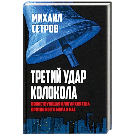 Политика, книга Третий удар колокола. Воинствующая олигархия США против всего мира и нас купить по скидке
