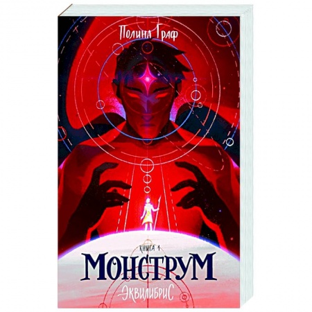 Классическая русская фантастика, книга Монструм. Эквилибрис. Книга 1 купить по скидке