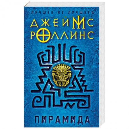 Мистика, ужасы, книга Пирамида купить по скидке