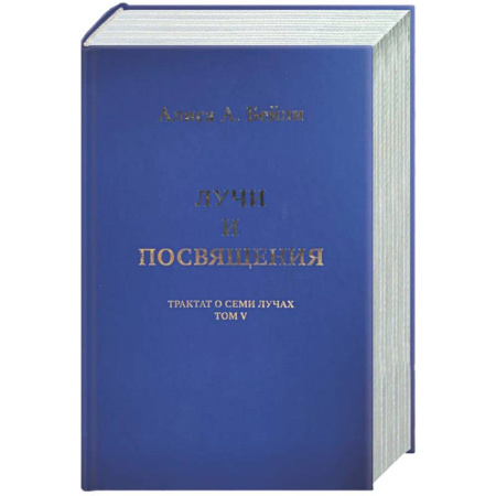 Другие эзотерические учения, книга Лучи и посвящения. Трактат о Семи Лучах. Том V купить по скидке