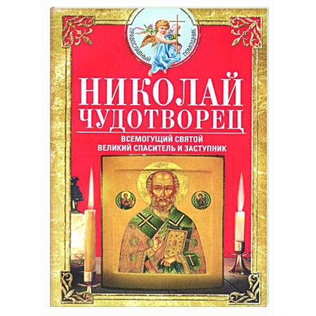 Жития русских святых, жизнеописания церковных деятелей, книга Николай Чудотворец. Всемогущий святой купить по скидке
