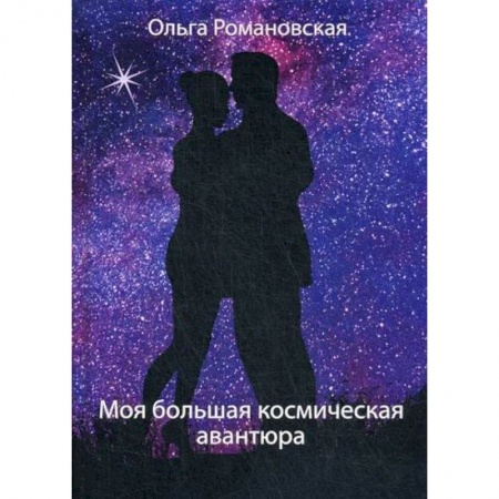 Мистика, ужасы, книга Моя большая космическая авантюра купить по скидке