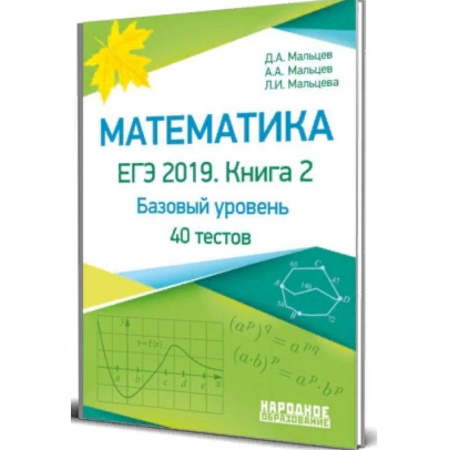 Математика. Алгебра. Геометрия, книга Математика. ЕГЭ-2019. Книга 2. Базовый уровень. 40 тестов купить по скидке