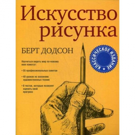 Изобразительное искусство, книга Искусство рисунка купить по скидке