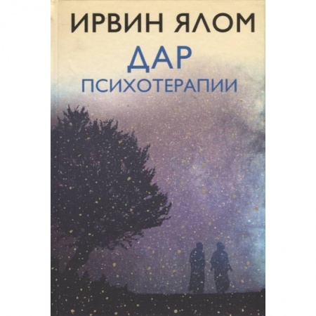 Психотерапия, книга Дар психотерапии купить по скидке