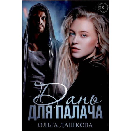 Отечественный любовный роман, книга Дань для палача купить по скидке