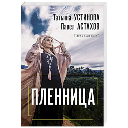 Отечественный женский детектив, книга Пленница купить по скидке
