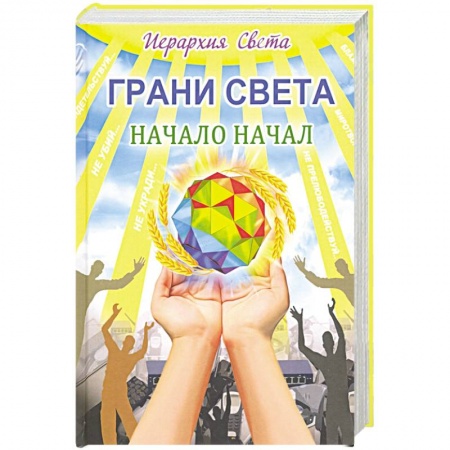Эзотерика. Оккультизм, книга Грани света. Начало начал купить по скидке