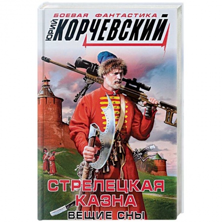 Боевая фантастика, книга Стрелецкая казна. Вещие сны купить по скидке