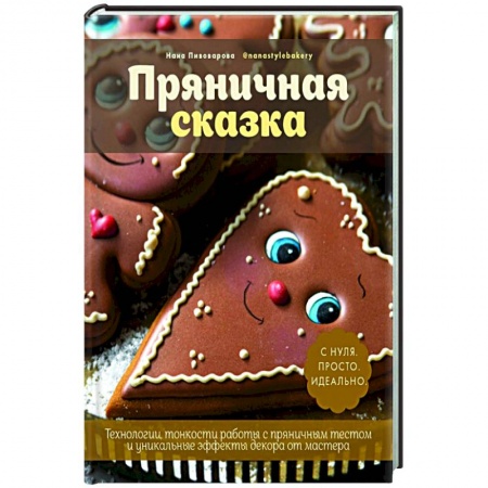 Выпечка, десерты, книга Пряничная сказка. Технологии и тонкости работы купить по скидке