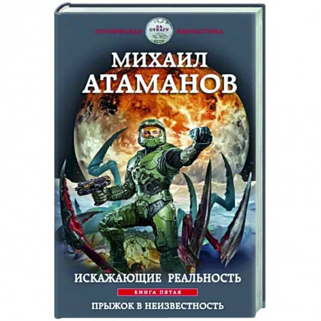 Боевая фантастика, книга Искажающие реальность. Книга пятая. Прыжок в неизвестность купить по скидке