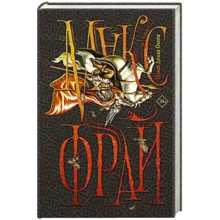 Русское фэнтези, книга Новая Дикая Охота купить по скидке