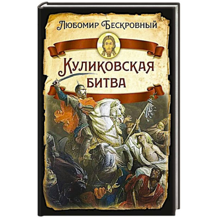 XX - XXI века, книга Куликовская битва / Историческое исследование купить по скидке