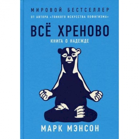 Практическая психология, книга Все хреново: Книга о надежде купить по скидке