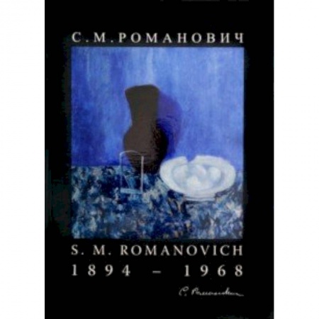 Русские художники, книга Романович С. М. Живопись и графика купить по скидке