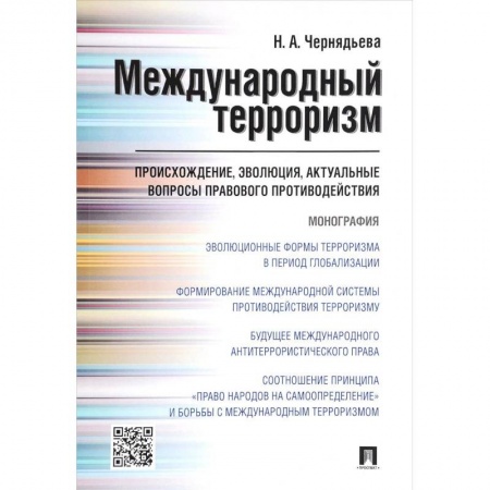 История, книга Международный терроризм. Происхождение, эволюция, актуальные вопросы правового противодействия купить по скидке