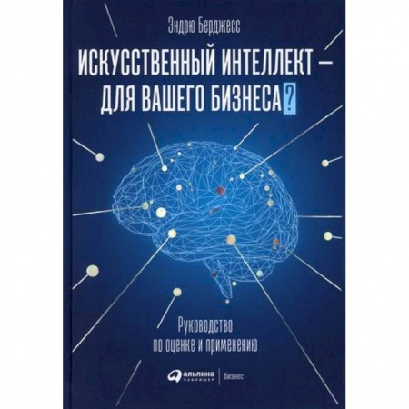 Общий менеджмент, книга Искусственный интеллект — для вашего бизнеса купить по скидке