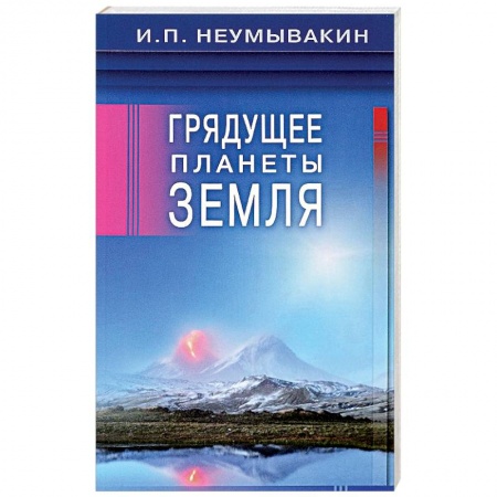 Загадки и тайны истории, книга Грядущее планеты Земля купить по скидке