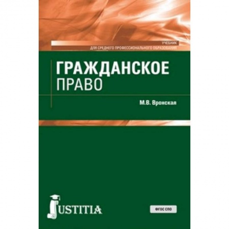 Право. Юридические науки, книга Гражданское право (для СПО). Учебник купить по скидке