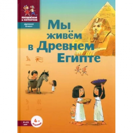Все обо всем. Универсальные энциклопедии, книга Мы живем в Древнем Египте купить по скидке