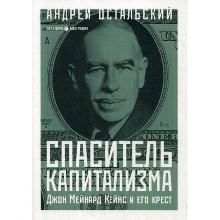 История экономики, книга Спаситель Капитализма. Джон Мейнард Кейнс и его крест купить по скидке