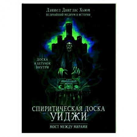 Спиритизм. Пророчества и предсказания, книга Спиритическая доска Уиджи. Мост между мирами купить по скидке
