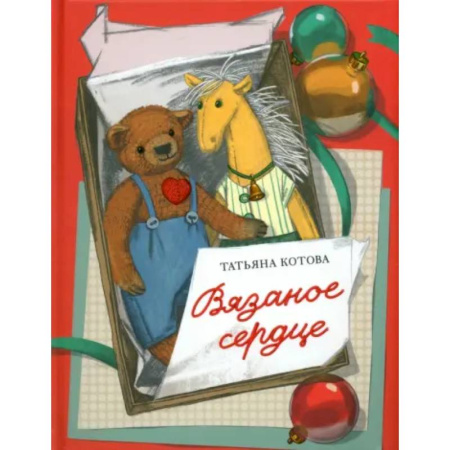 Сказки отечественных писателей, книга Вязаное сердце купить по скидке