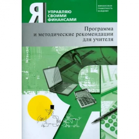 Экономический анализ, оценка и планирование, книга Я управляю своими финансами. Программа курса 'Основы управления личными финансами' и рекомендации купить по скидке