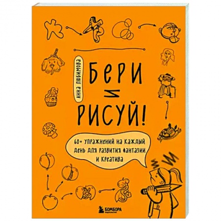 Основы рисования и живописи, книга Бери и рисуй! 60+ упражнений на каждый день для развития фантазии и креатива купить по скидке