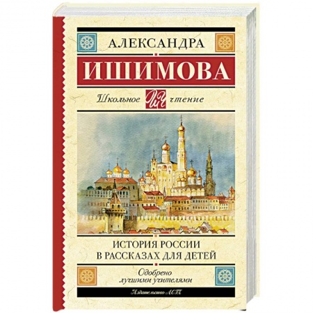 Исторические повести и рассказы, книга История России в рассказах для детей купить по скидке