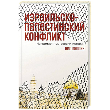 Другие страны Азии и Африки, книга Израильско-палестинский конфликт: Непримиримые версии истории купить по скидке