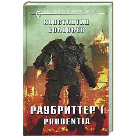 Боевая фантастика, книга Раубриттер I. Prudentia купить по скидке