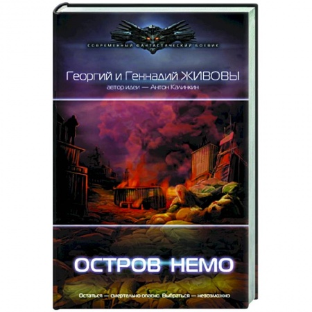 Русская фантастика, книга Остров Немо купить по скидке