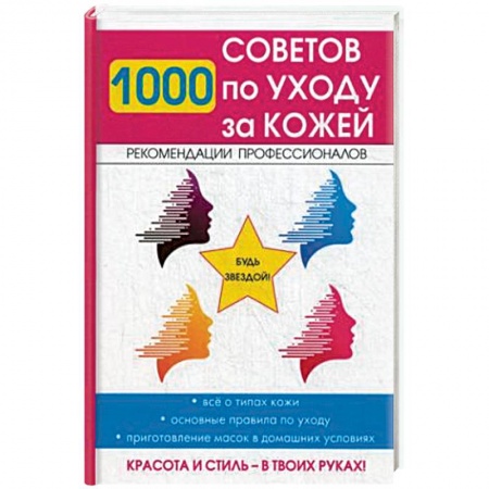 Уход за кожей лица и тела, книга 1000 советов по уходу за кожей купить по скидке